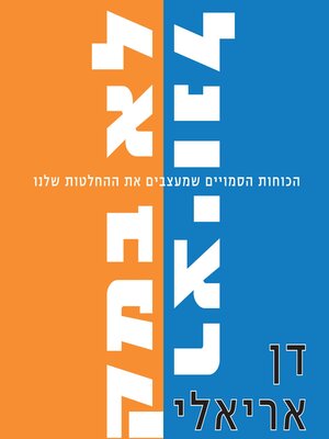 cover image of לא רציונלי ולא במקרה